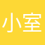 小室哲宅