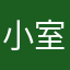 小室圭((偽物))