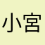 小宮まりん