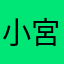 小宮ミコ