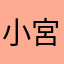小宮上司