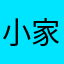 小家伙大喊大叫世界上