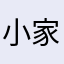小家伙，。，