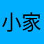 小家公