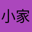 小家瑶瑶瑶.
