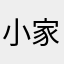 小家碧玉的穆清