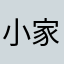 小家123456789