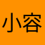 小容1003