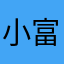小富婆一二