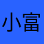 小富婆🫖