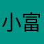 小富子ToT