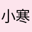 小寒刃
