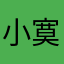 小寞变老寞