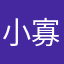小寡物