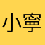 小寧寶寶