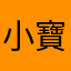 小寶嘛