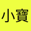 小寶小小