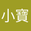 小寶庭庭庭