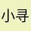 小寻119
