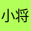 小将公主88