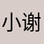 小小丸子 -谢