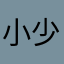 小少小少小少