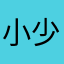 小少鸣