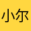 小尔是小鸡的好朋友