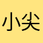 小尖