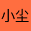 小尘芷