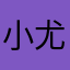 小尤老师爱吃糖