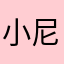 小尼亚的人生@&