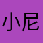 小尼心艺术团