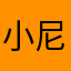 小尼猪肉