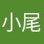 小尾巴8686