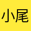 小尾魚