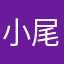 小尾123