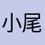 小尾x