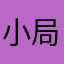 小局局呀