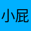 小屁孩日记第一