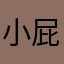 小屁孩的apple