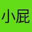 小屁孩13