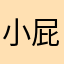小屁桃桃