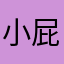 小屁鯊