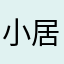 小居¥@