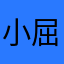 小屈qu