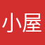 小屋居士