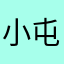 小屯屯的大沙雕