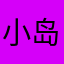 小岛？？？