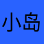 小岛y用用